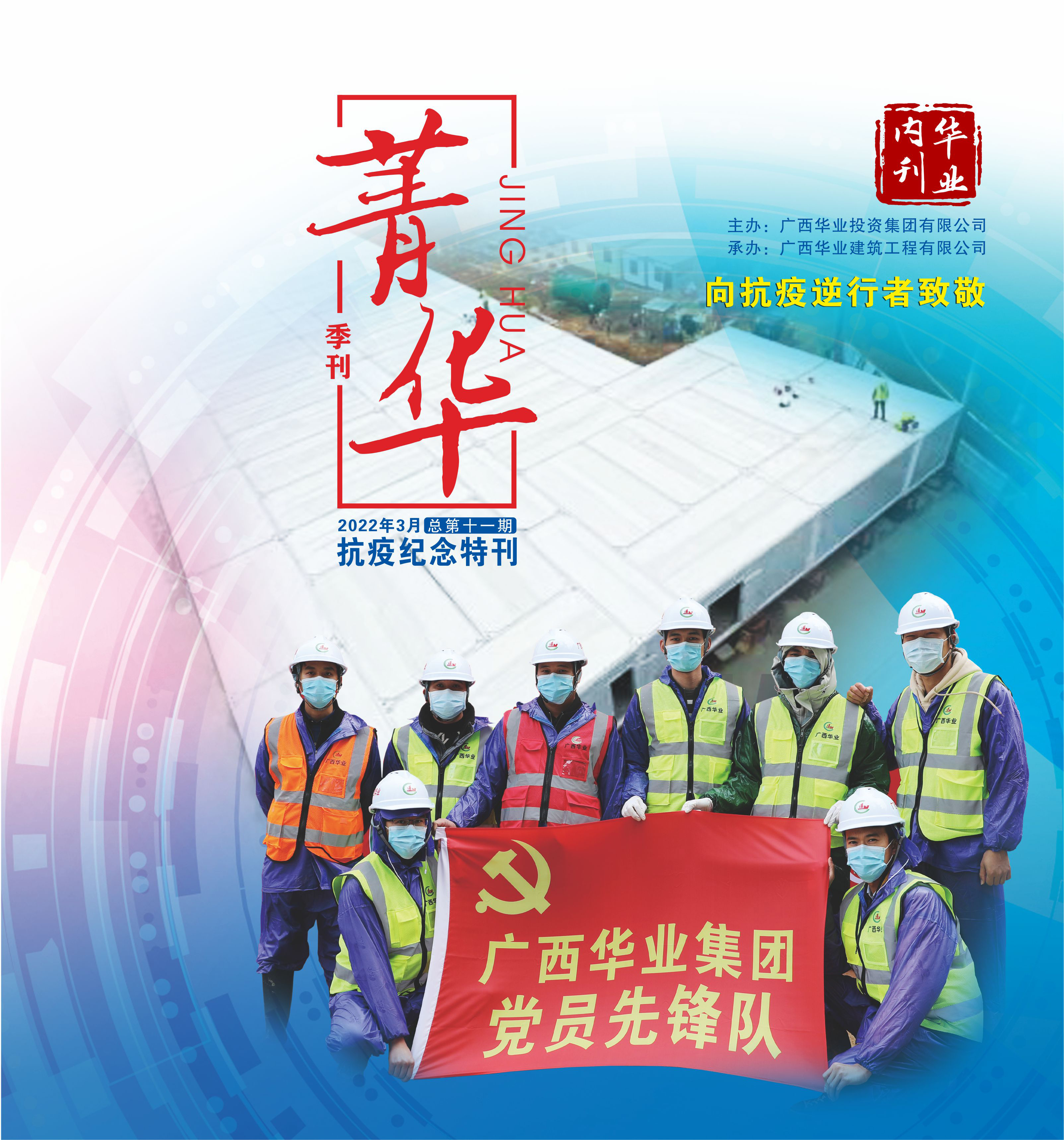 第十一期-抗疫紀(jì)念特刊